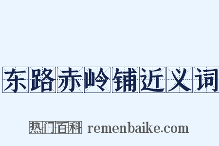 东路赤岭铺近义词是什么意思的图片